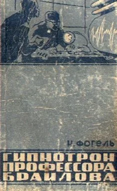 Обложка Гипнотрон профессора Браилова