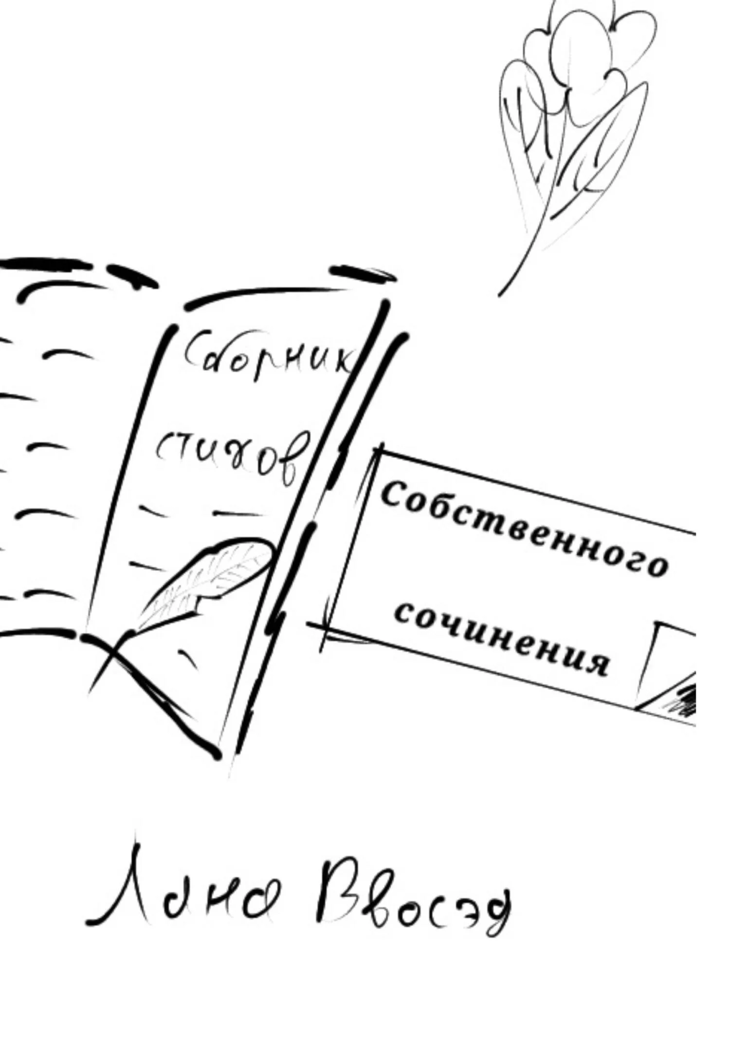 Обложка Сборник стихов собственного сочинения