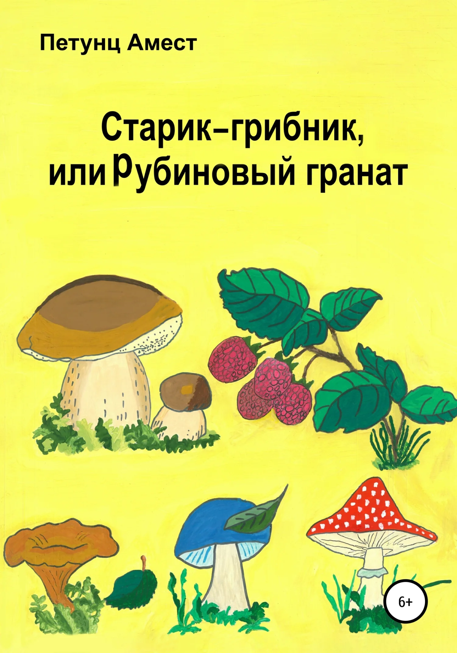 Обложка Старик-грибник, или Рубиновый гранат