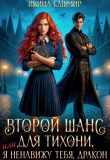 Обложка Второй шанс для тихони, или Я ненавижу тебя, дракон