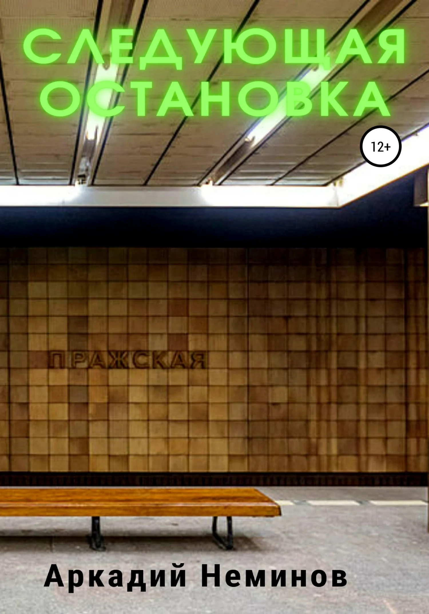 Обложка Следующая остановка