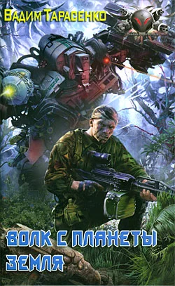 Обложка Волк с планеты Земля