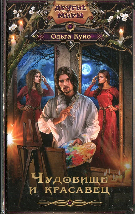 Обложка Чудовище и красавец