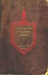Обложка Хрестоматия по истории СССР. Том1.
