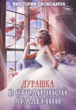 Обложка Дурашка в столичной академии