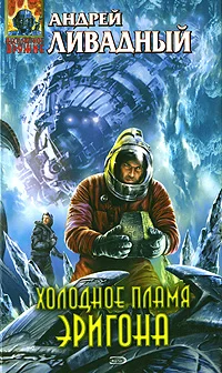 Обложка Холодное пламя Эригона