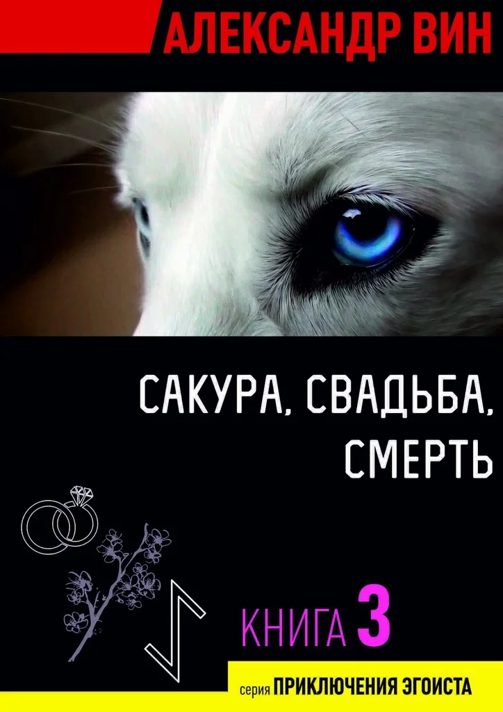 Обложка Сакура, свадьба, смерть