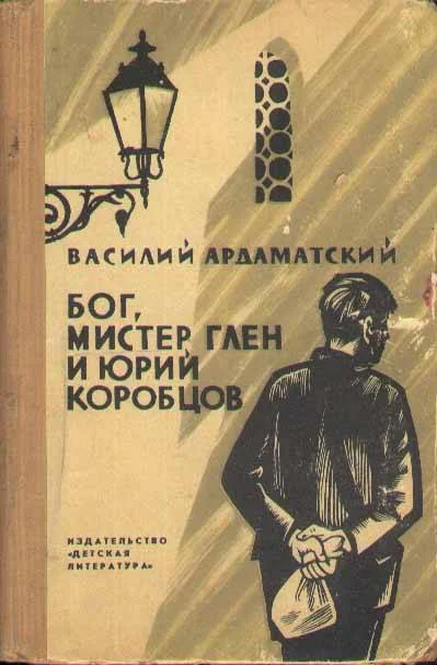 Обложка Бог, мистер Глен и Юрий Коробцов