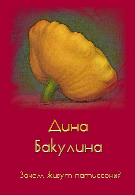 Обложка Зачем живут патиссоны?