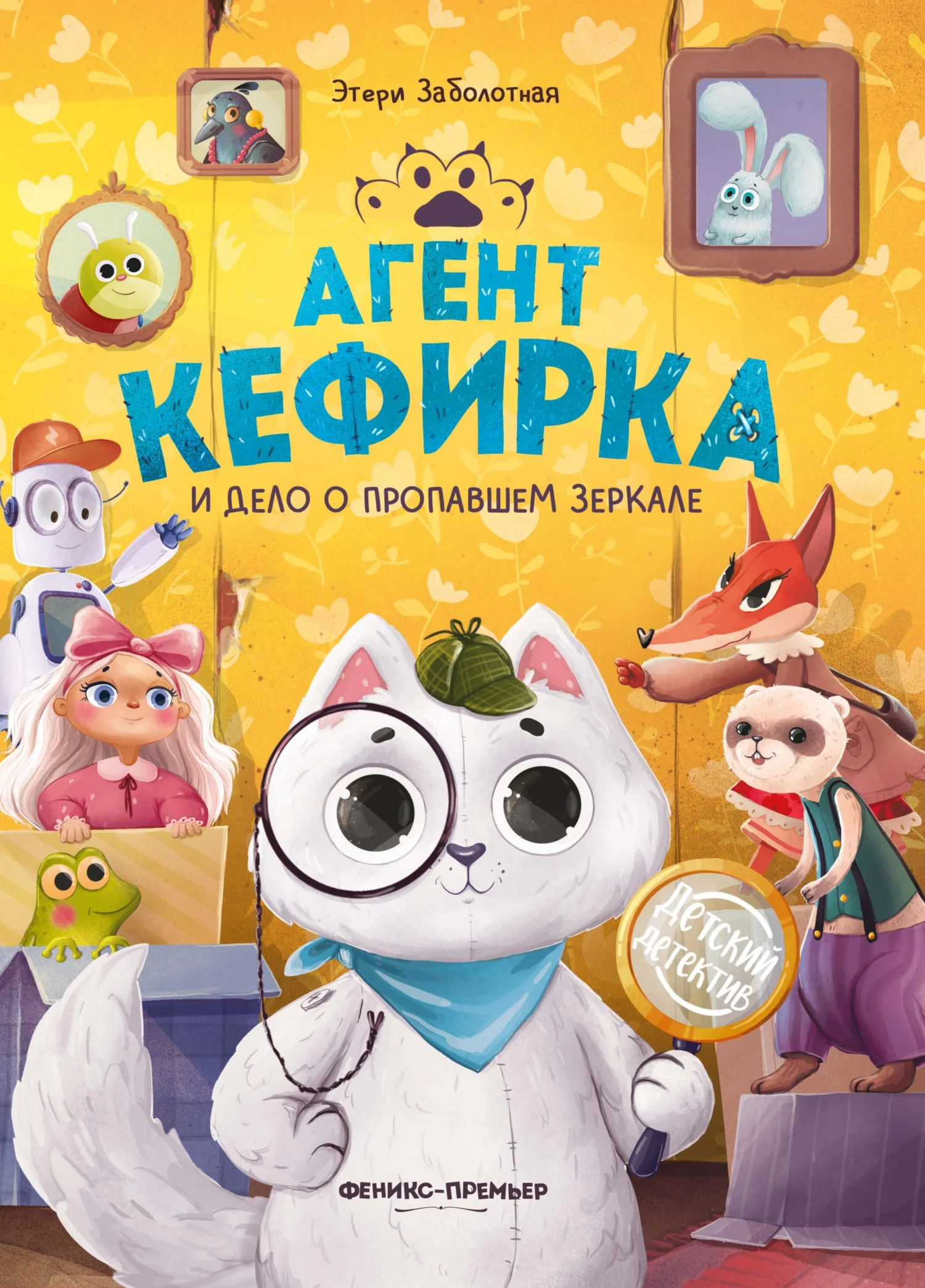 Обложка Агент Кефирка и дело о пропавшем зеркале