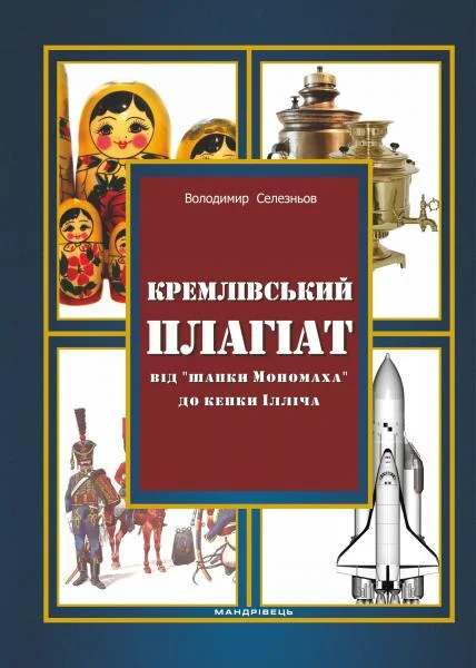 Обложка Кремлівський плагіат. Від "шапки Мономаха" до кепки Ілліча