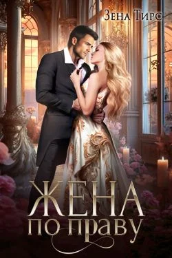 Обложка Жена по праву