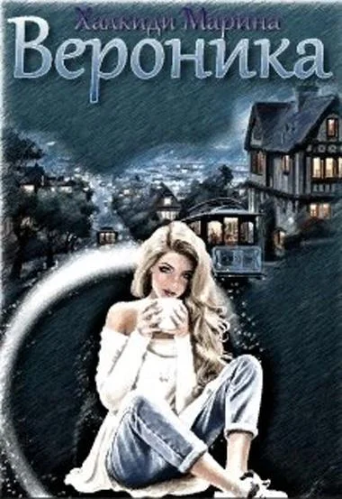 Обложка Вероника