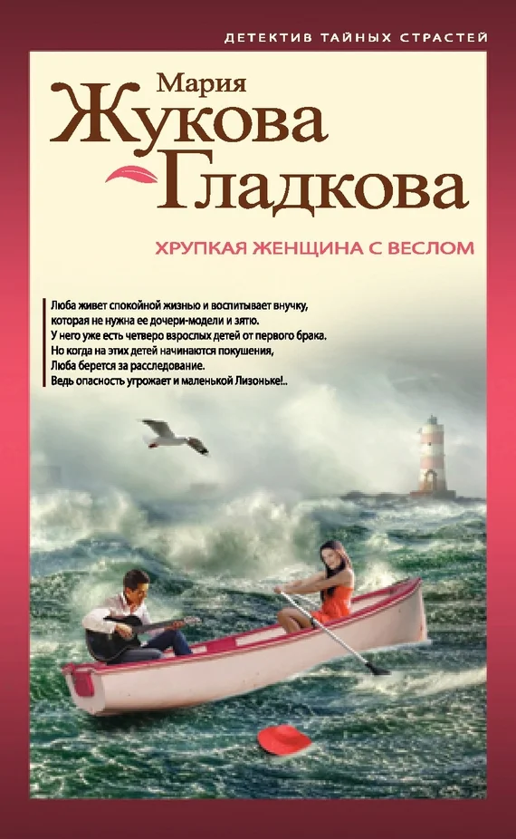 Обложка Хрупкая женщина с веслом