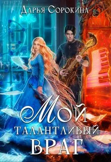 Обложка Мой талантливый враг