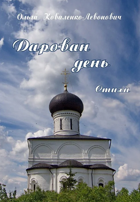 Обложка Дарован день
