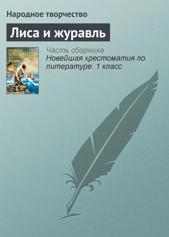 Обложка Лиса и журавль