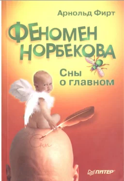 Обложка Феномен Норбекова. Сны о главном.