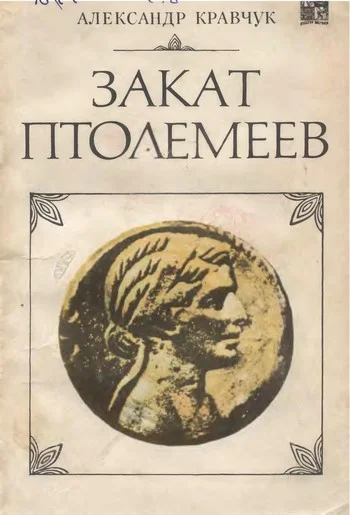 Обложка Закат Птолемеев