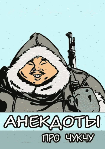 Обложка Анекдоты про чукчу