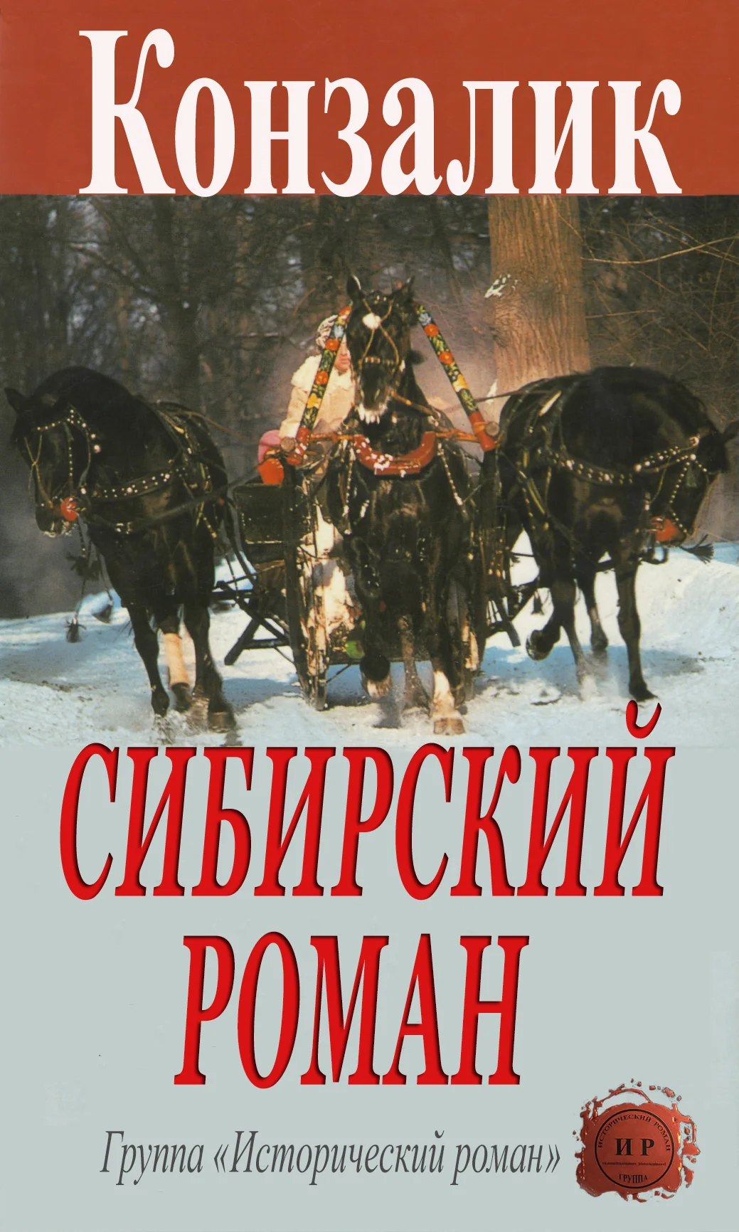 Обложка Сибирский роман
