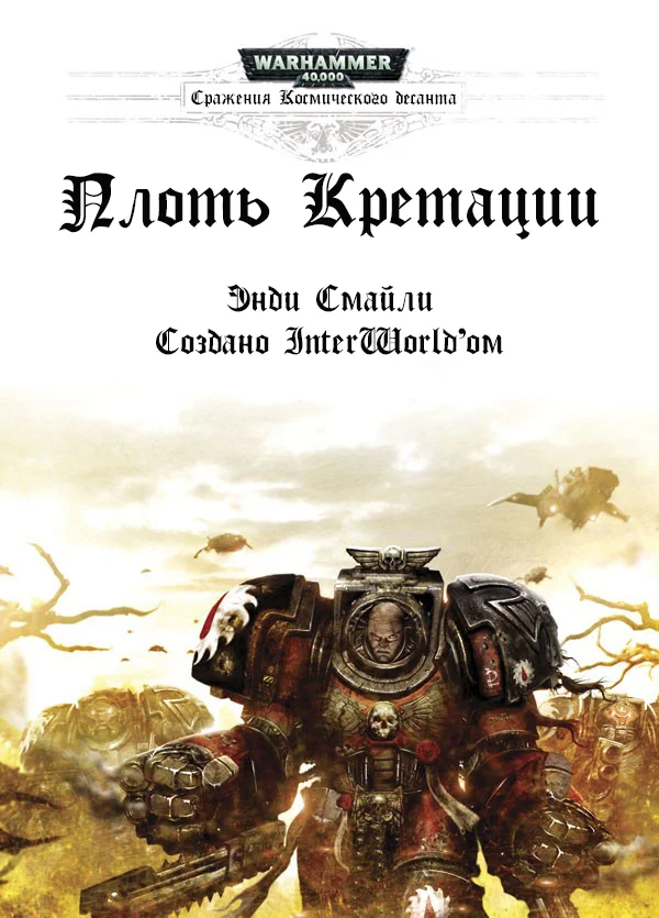 Обложка Плоть Кретации