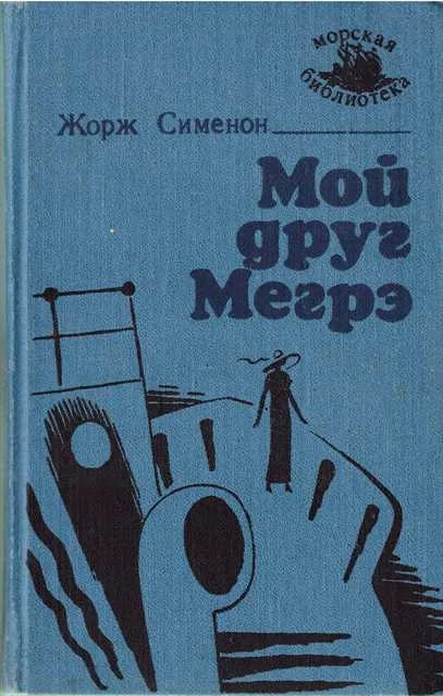 Обложка Мой друг Мегрэ