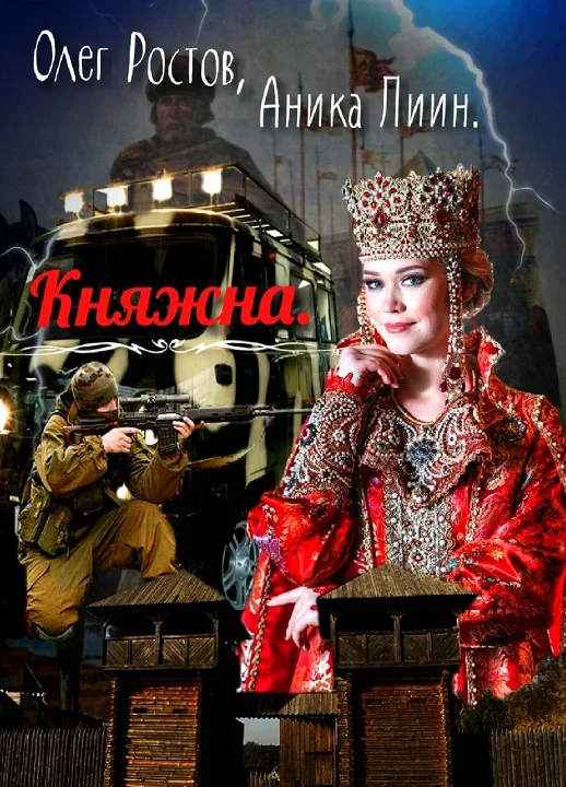 Обложка Княжна