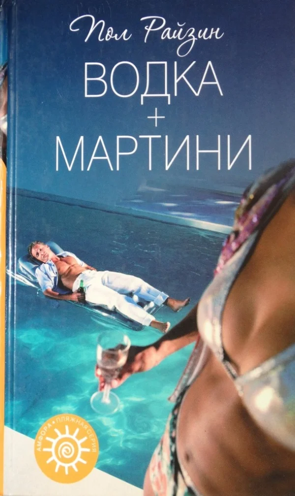 Обложка Водка + мартини