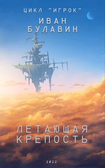 Обложка Летающая крепость