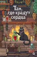 Обложка Там, где крадут сердца