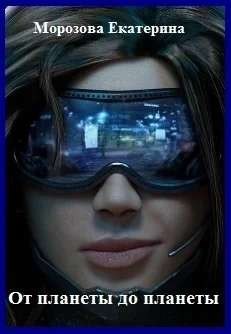 Обложка От планеты до планеты (СИ)