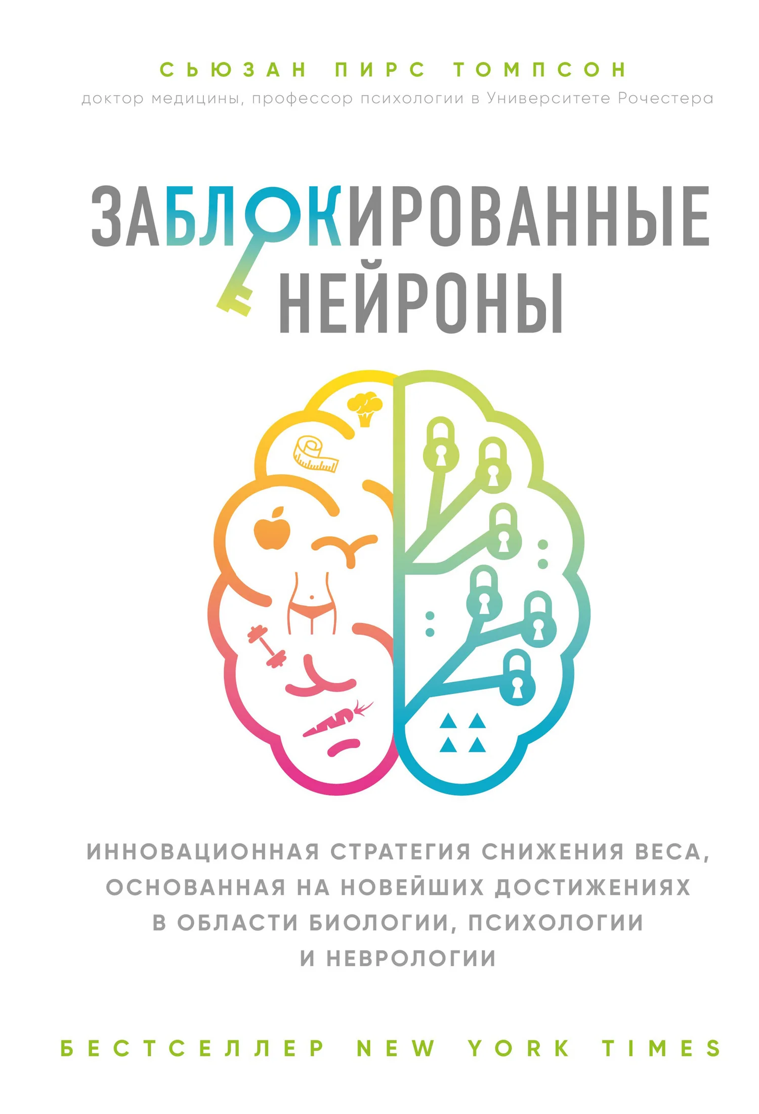Обложка Заблокированные нейроны. Инновационная стратегия снижения веса, основанная на новейших достижениях в области биологии, психологии и неврологии