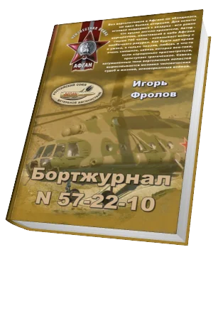 Обложка Бортжурнал N 57-22-10