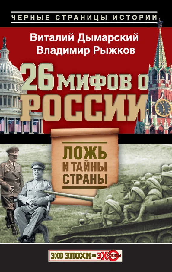 Обложка 26 мифов о России. Ложь и тайны страны