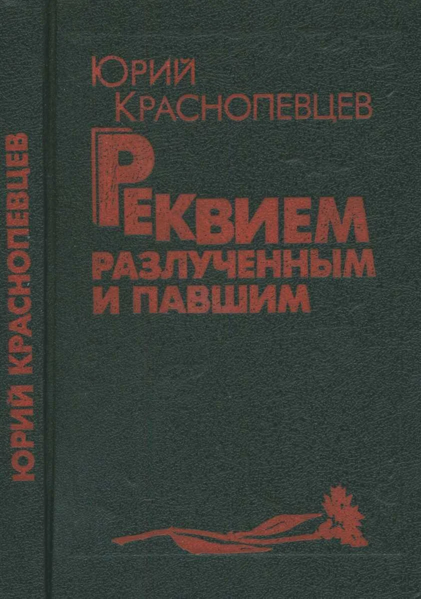 Обложка Реквием разлучённым и павшим