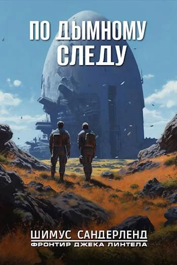 Обложка По дымному следу