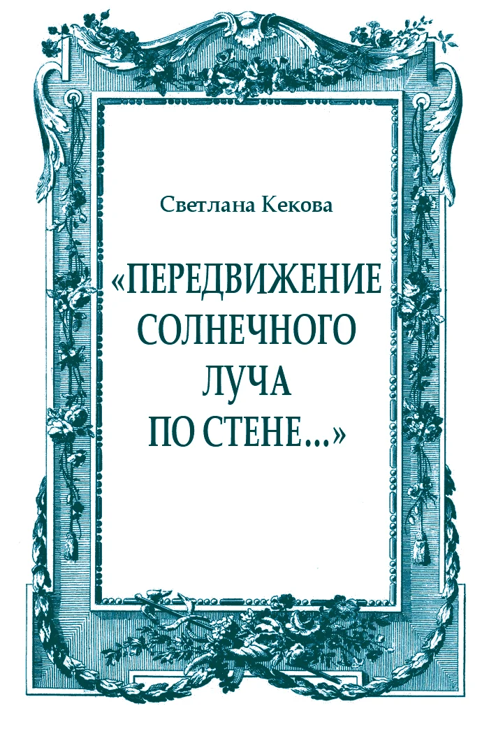 Обложка «Передвижение солнечного луча по стене…»
