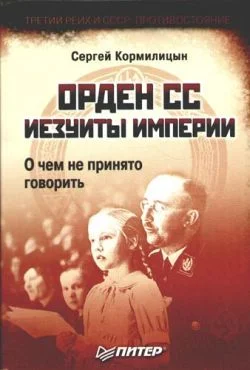 Обложка Орден СС. Иезуиты империи. О чем не принято говорить