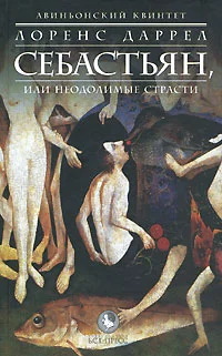 Обложка Себастьян, или Неодолимые страсти