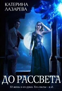 Обложка До рассвета