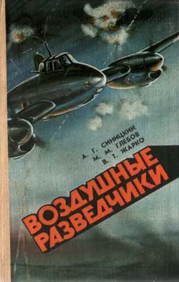 Обложка Воздушные разведчики