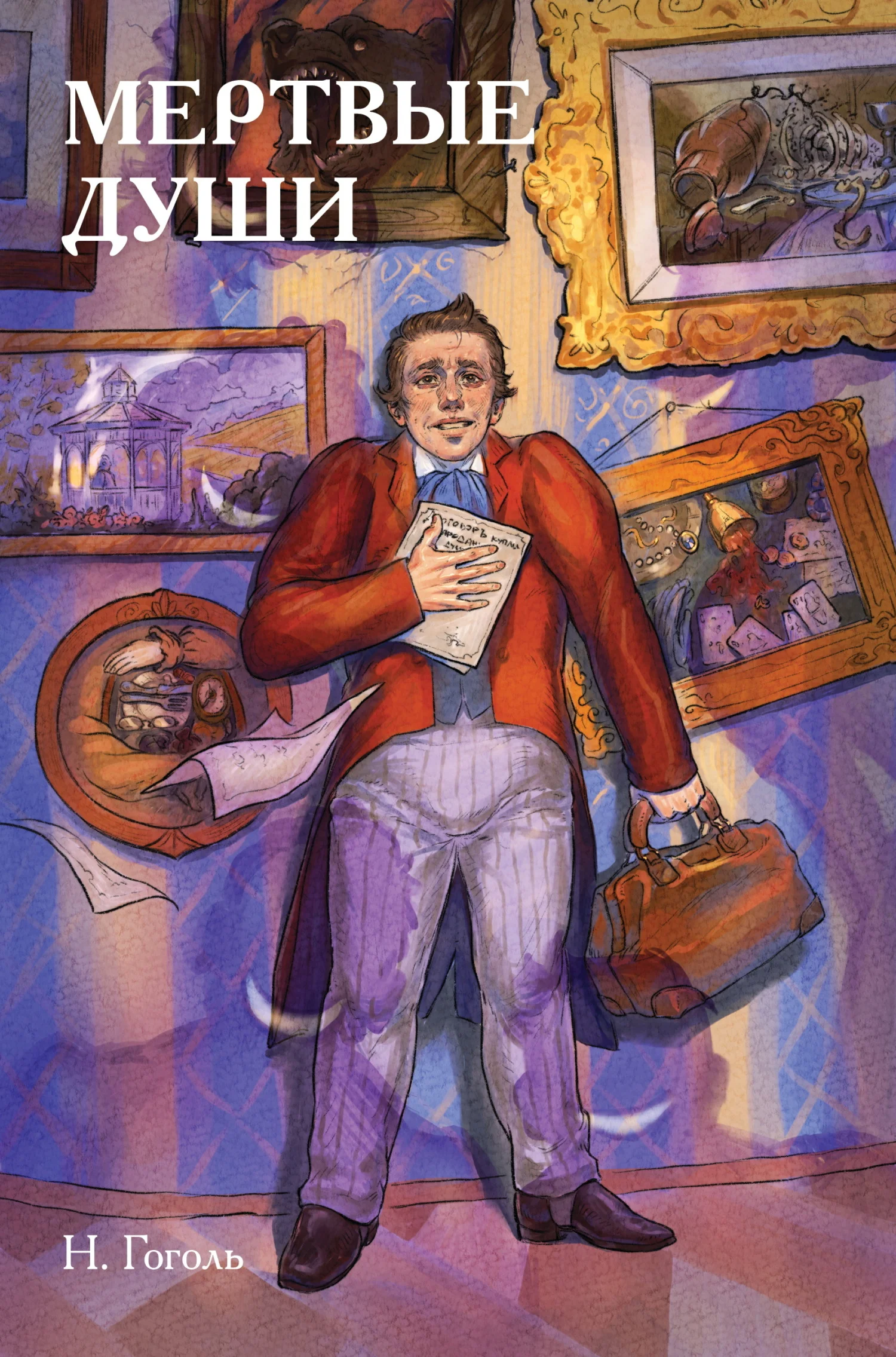 Обложка Классики и комиксы. Мёртвые души