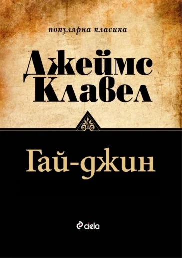 Обложка Гай-джин