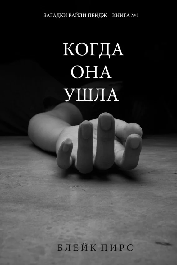 Обложка Когда она ушла