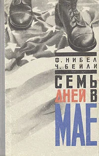 Обложка Семь дней в мае