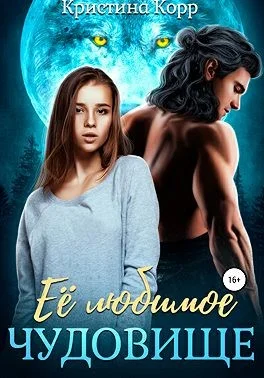 Обложка Её любимое чудовище