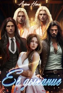 Обложка Её дыхание