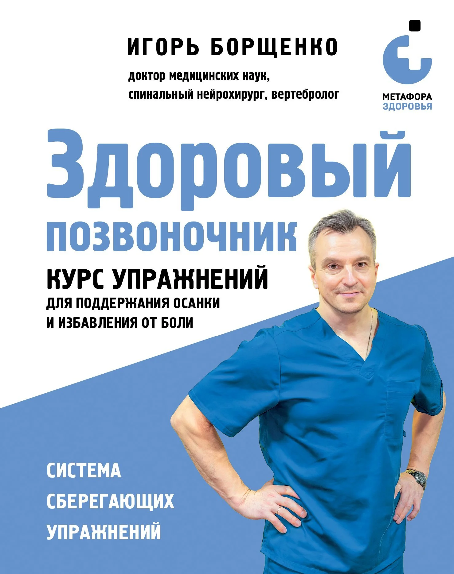 Обложка Здоровый позвоночник. Курс упражнений для поддержания осанки и избавления от боли