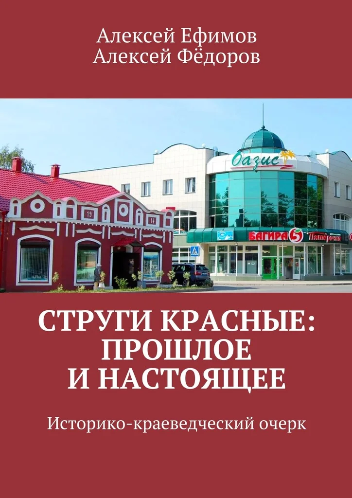 Обложка Струги Красные: прошлое и настоящее